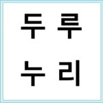 두루누리 사회보험 지원제도 완벽 가이드