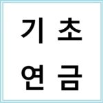 기초연금 월 최대 40만 원 받는 법