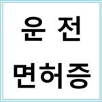 운전면허증 갱신 주기, 필요서류, 예약방법