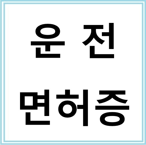 운전면허증 갱신 방법과 준비사항 정리