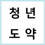 청년도약계좌 신청 방법과 혜택 안내