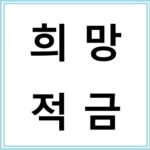 청년희망적금 만기 시 받을 금액과 재투자 가능한 방법