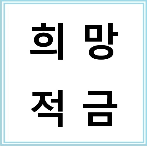 청년희망적금 만기 후 환급과 재투자 방법