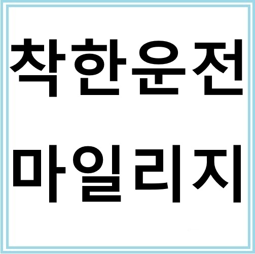 착한운전 마일리지 제도 신청 가이드