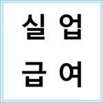 실업급여 신청방법 – 자격요건과 절차 정리