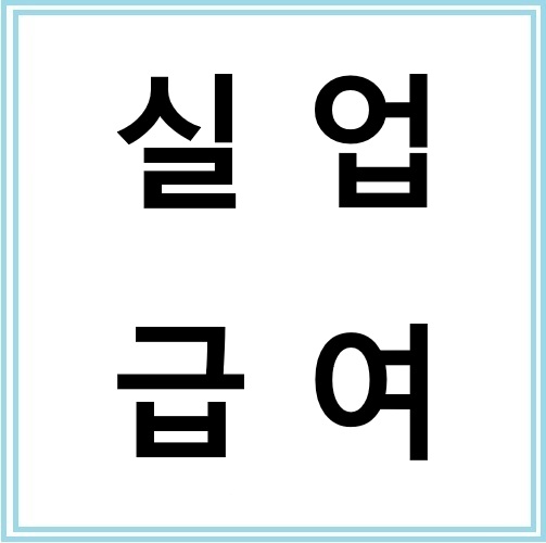 실업급여 신청 방법 – 자격요건과 절차 정리
