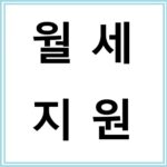 청년 월세 지원 신청 방법과 자격 요건