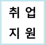 취업 어려운 사람을 위한 정부 지원금, 국민취업지원제도 알아보기