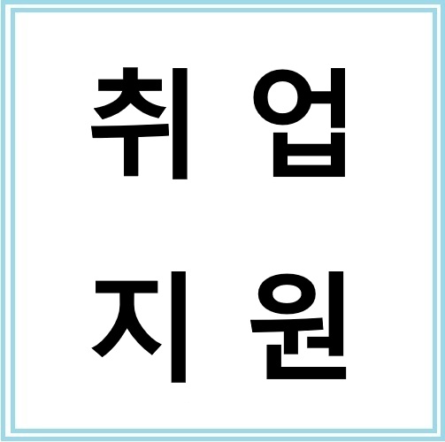 취업 어려운 사람을 위한 정부 지원금, 국민취업지원제도 알아보기