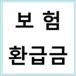 의료보험 환급금 조회하는 방법과 신청