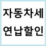 자동차세 연납 신청 방법과 할인 혜택