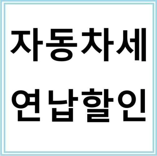 자동차세 연납 신청 방법과 할인 혜택