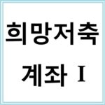 희망저축계좌Ⅰ 신청방법과 자격요건