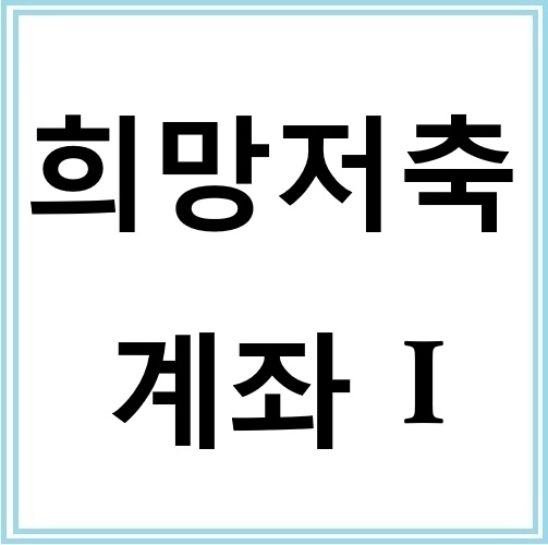 희망저축계좌Ⅰ 신청방법과 자격요건