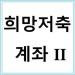 희망저축계좌Ⅱ 신청방법과 자격요건