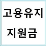 근로자 해고 전 꼭 알아야 할 고용유지 지원금