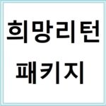 소상공인 희망리턴패키지 지원금 총정리