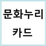 문화누리카드 신청방법부터 숨은 혜택까지