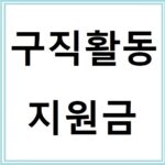 구직활동지원금으로 취업준비비 지원받는 법