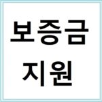 청년전월세보증금지원 자격부터 신청방법까지