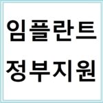 임플란트 정부지원 대상자 기준과 신청 방법