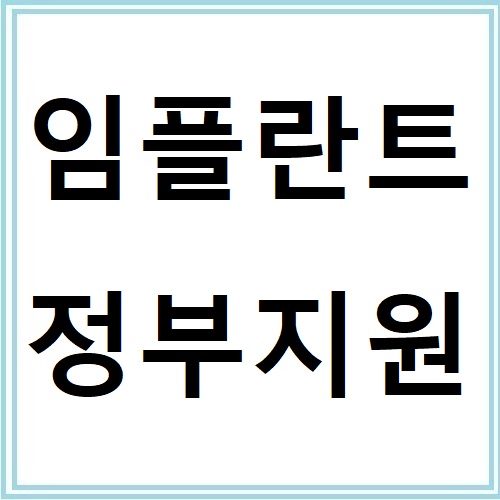 임플란트 정부지원 대상자 기준과 신청 방법