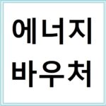 에너지바우처 지원금액과 신청 방법 정리