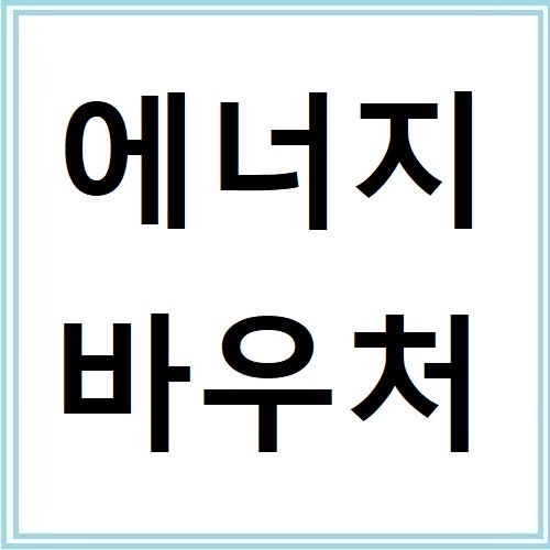에너지바우처 지원금액과 신청 방법 정리
