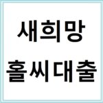 신용 낮아도 가능한 새희망홀씨대출 신청방법
