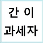 세제개편으로 달라지는 간이과세자 기준 총정리