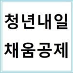 청년내일채움공제 신청방법부터 혜택까지