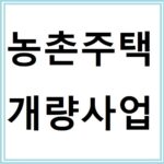 농촌주택개량사업으로 새집 짓는 법