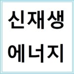 신재생에너지 설치지원 신청 방법과 지원 대상