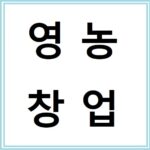 청년농을 위한 영농창업준비금 신청방법과 지원금 활용법