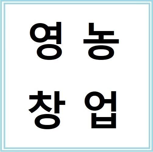 청년농을 위한 영농창업준비금 신청방법과 지원금 활용법