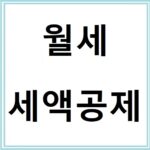 홈택스로 간편하게 하는 월세 세액공제 신청방법