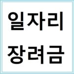 청년채용 기업이라면 꼭 알아야 할 청년일자리 도약장려금