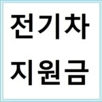 전기차 전환 지원금 신청방법