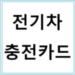 전기차 충전카드 발급부터 사용법까지 한눈에 보기