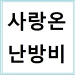 사랑온난방비 신청조건부터 지급일정까지