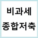비과세 종합저축으로 세금 없이 이자 받는 법
