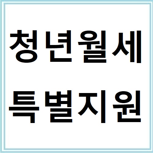 복지로에서 바로 신청 가능한 청년월세 한시 특별지원금