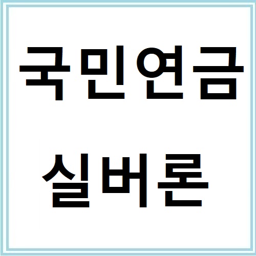 국민연금 실버론 대출조건과 신청방법