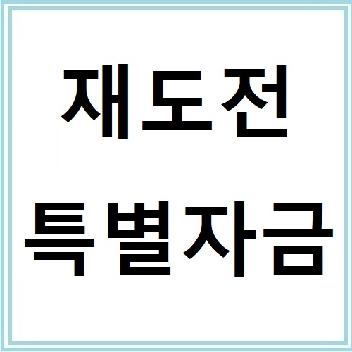 소상공인 재도전 특별자금 신청방법과 조건 총정리