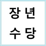 장년수당으로 구직활동비 지원받는 방법