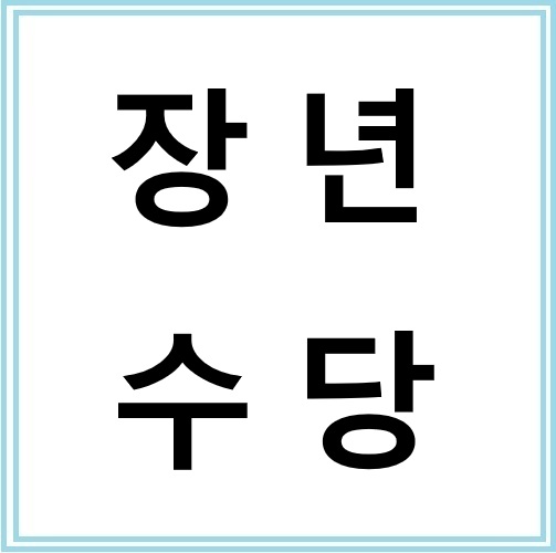 장년수당으로 구직활동비 지원받는 방법