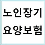 노인장기요양보험 등급별 지원내용과 본인부담금 비교