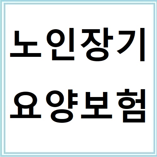 노인장기요양보험 등급별 지원내용과 본인부담금 비교