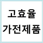 전기요금 아끼는 한전 고효율가전제품 구매비용 지원사업 신청방법