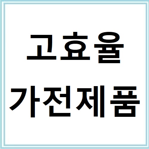 전기요금 아끼는 한전 고효율가전제품 구매비용 지원사업 신청방법